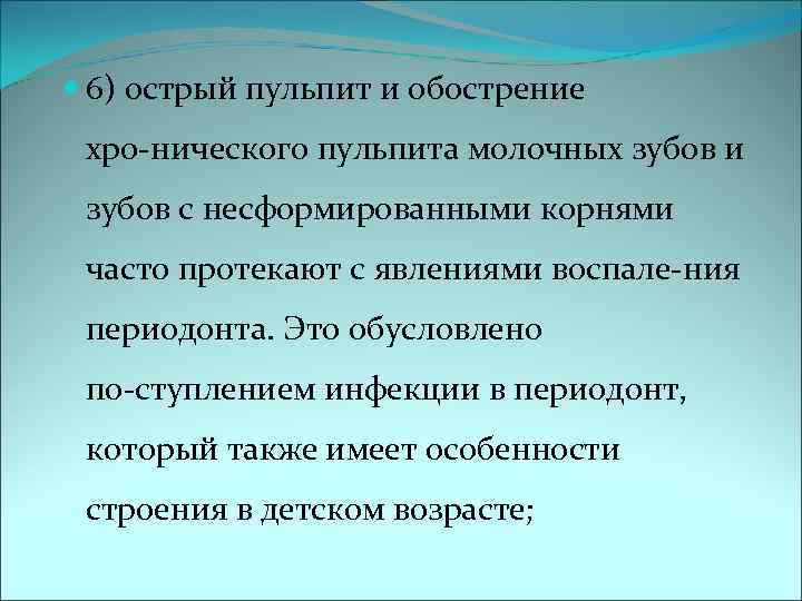  6) острый пульпит и обострение хро нического пульпита молочных зубов и зубов с