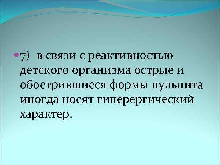  7) в связи с реактивностью детского организма острые и обострившиеся формы пульпита иногда