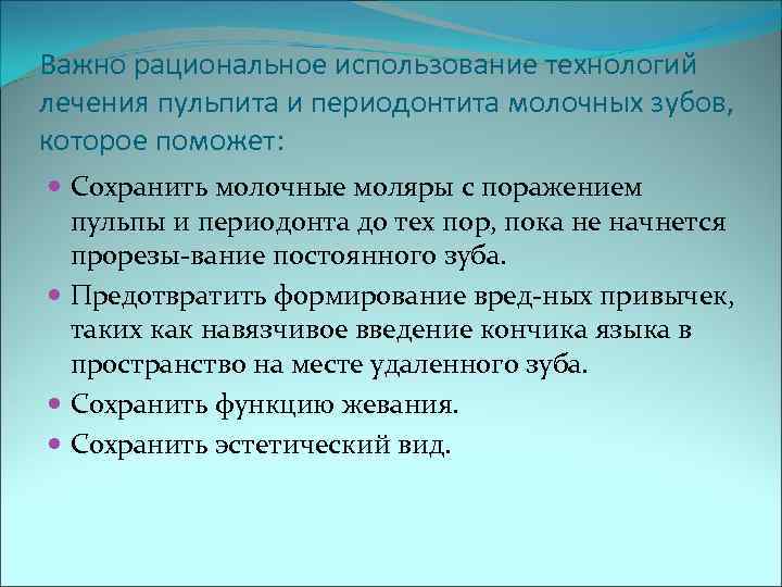 Важно рациональное использование технологий лечения пульпита и периодонтита молочных зубов, которое поможет:  Сохранить