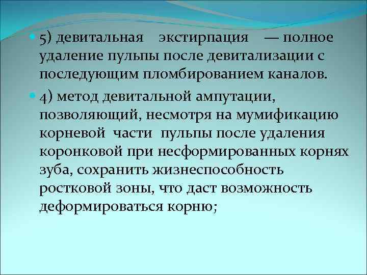  5) девитальная экстирпация — полное  удаление пульпы после девитализации с  последующим