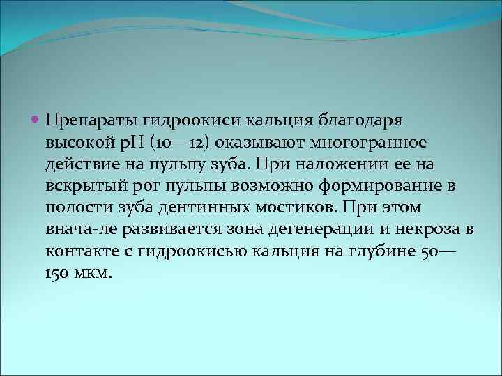  Препараты гидроокиси кальция благодаря  высокой р. Н (10— 12) оказывают многогранное 
