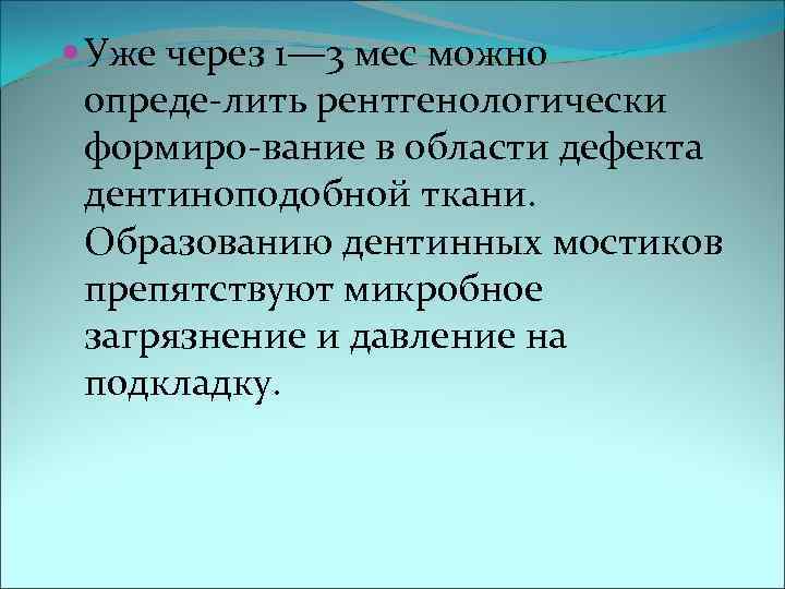 Уже через 1— 3 мес можно  опреде лить рентгенологически  формиро вание
