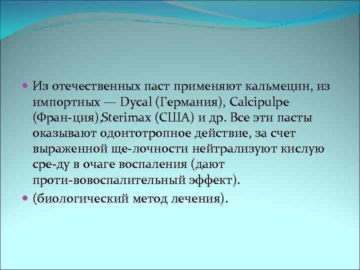  Из отечественных паст применяют кальмецин, из  импортных — Dycal (Германия), Calcipulpe 
