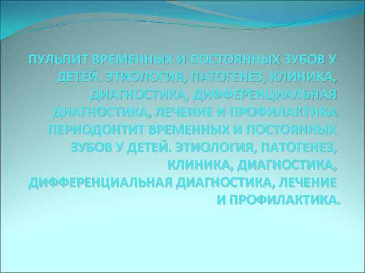 Пульпит временных и постоянных зубов у детей презентация