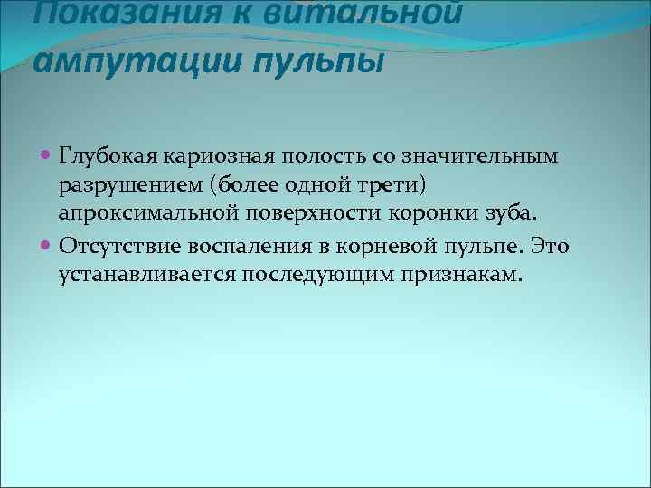 Показания к витальной ампутации пульпы  Глубокая кариозная полость со значительным  разрушением (более
