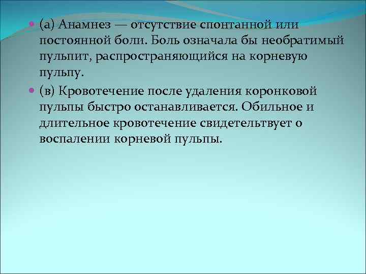  (а) Анамнез — отсутствие спонтанной или  постоянной боли. Боль означала бы необратимый