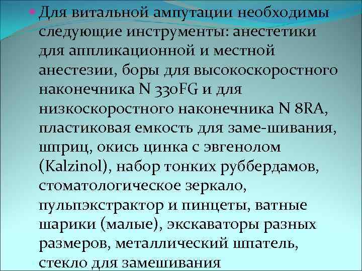  Для витальной ампутации необходимы  следующие инструменты: анестетики  для аппликационной и местной