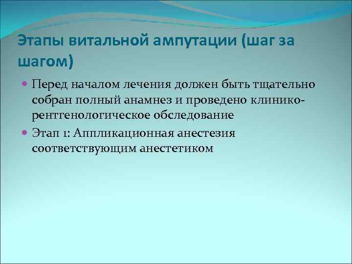 Этапы витальной ампутации (шаг за шагом)  Перед началом лечения должен быть тщательно 
