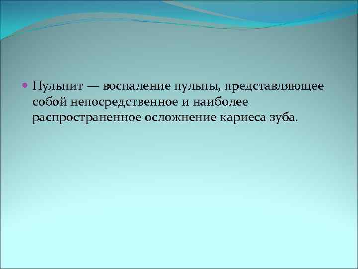  Пульпит — воспаление пульпы, представляющее  собой непосредственное и наиболее  распространенное осложнение