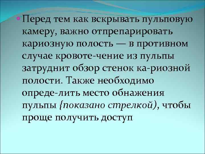  Перед тем как вскрывать пульповую  камеру, важно отпрепарировать  кариозную полость —