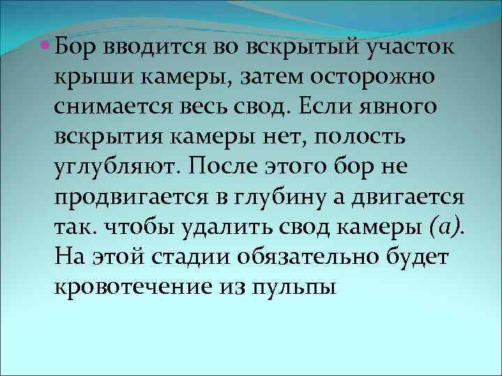  Бор вводится во вскрытый участок  крыши камеры, затем осторожно  снимается весь