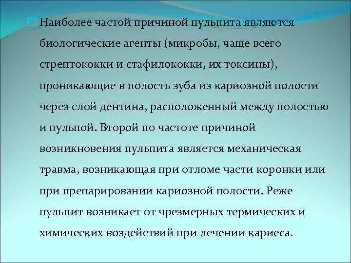  Наиболее частой причиной пульпита являются  биологические агенты (микробы, чаще всего  стрептококки