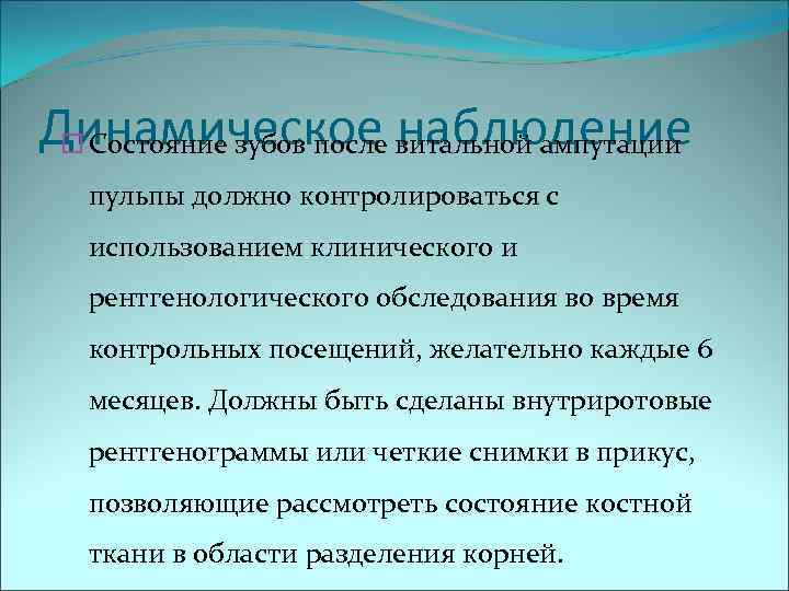 Динамическое витальной ампутации  Состояние зубов после наблюдение  пульпы должно контролироваться с 
