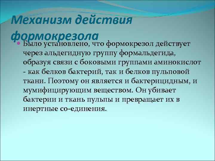 Механизм действия формокрезола формокрезол действует  Было установлено, что  через альдегидную группу формальдегида,