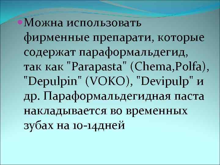  Можна использовать фирменные препарати, которые содержат параформальдегид,  так как 