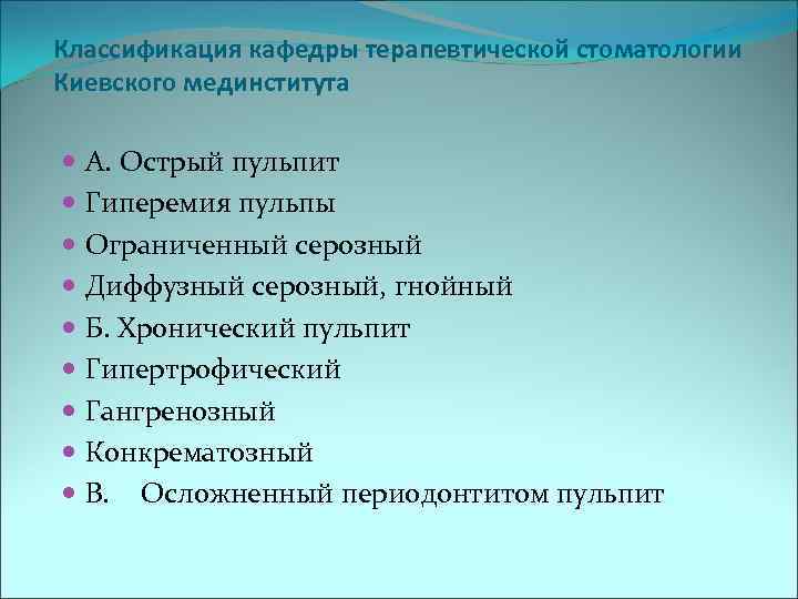Классификация кафедры терапевтической стоматологии Киевского мединститута  A. Острый пульпит  Гиперемия пульпы 