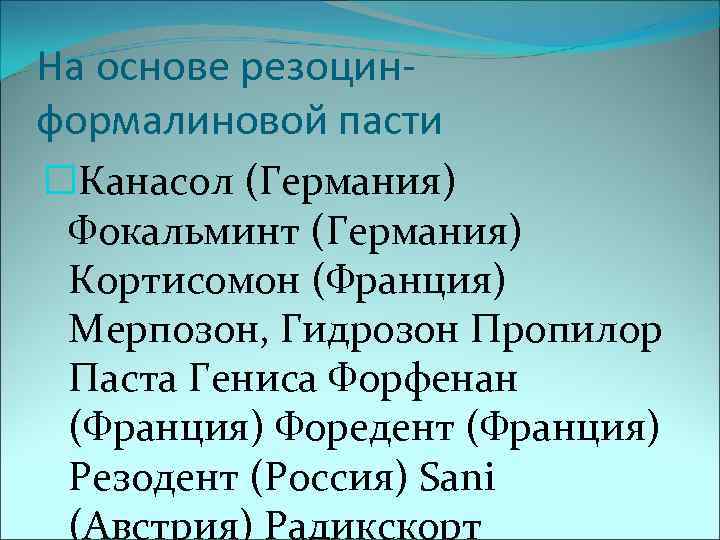 На основе резоцин формалиновой пасти Канасол (Германия) Фокальминт (Германия) Кортисомон (Франция) Мерпозон, Гидрозон Пропилор