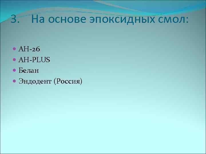 3. На основе эпоксидных смол: АН 26  АН PLUS  Белан  Эндодент