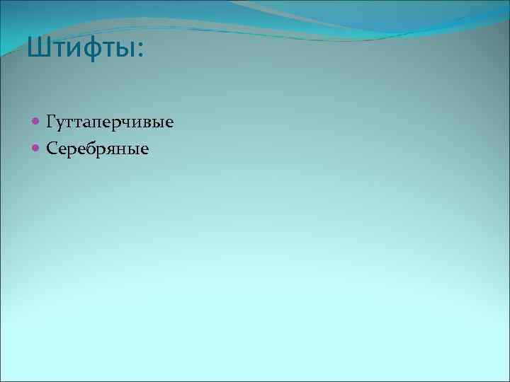 Штифты: Гуттаперчивые  Серебряные 