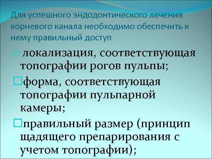 Для успешного эндодонтического лечения корневого канала необходимо обеспечить к нему правильный доступ локализация, соответствующая