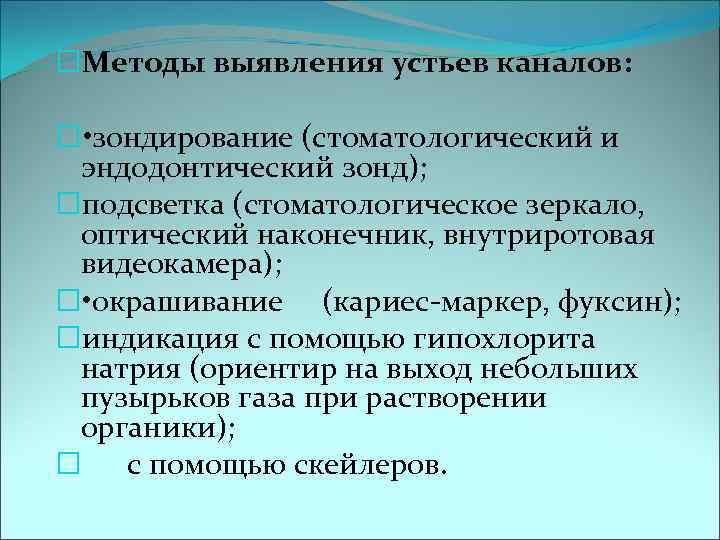  Методы выявления устьев каналов: • зондирование (стоматологический и эндодонтический зонд);  подсветка (стоматологическое