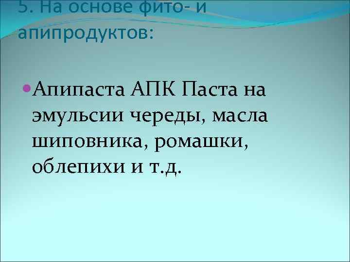 5. На основе фито и апипродуктов:  Апипаста АПК Паста на эмульсии череды, масла