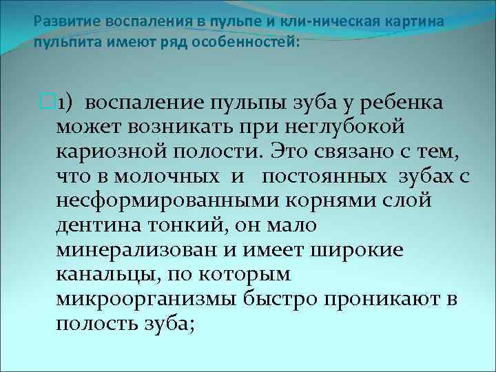 Развитие воспаления в пульпе и кли ническая картина пульпита имеют ряд особенностей: 1) воспаление