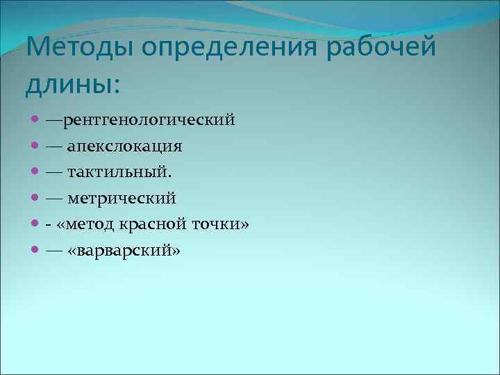 Методы определения рабочей длины:  —рентгенологический  — апекслокация  — тактильный.  —