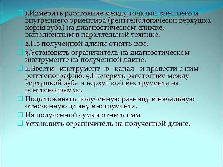  1. Измерить расстояние между точками внешнего и  внутреннего ориентира (рентгенологически верхушка 