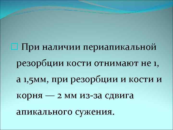  При наличии периапикальной резорбции кости отнимают не 1,  а 1, 5 мм,