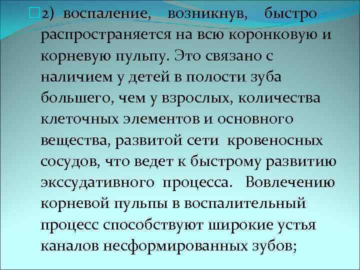  2) воспаление, возникнув, быстро распространяется на всю коронковую и корневую пульпу. Это связано