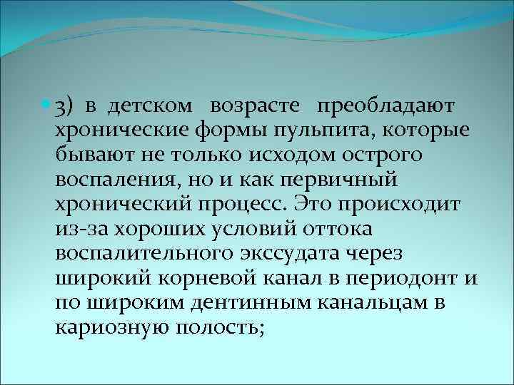  3) в детском возрасте преобладают  хронические формы пульпита, которые  бывают не