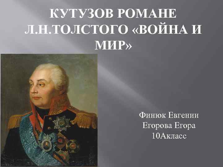   КУТУЗОВ РОМАНЕ Л. Н. ТОЛСТОГО «ВОЙНА И   МИР»  
