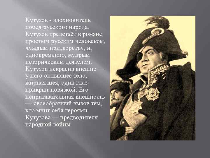 Кутузов - вдохновитель побед русского народа. Кутузов предстаёт в романе простым русским человеком, чуждым