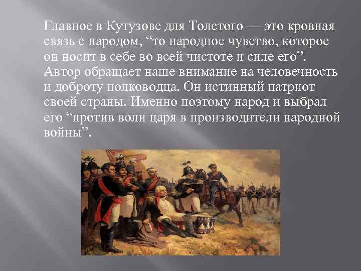 Главное в Кутузове для Толстого — это кровная связь с народом, “то народное чувство,