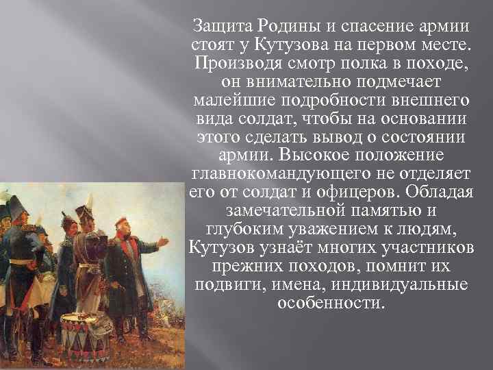 Защита Родины и спасение армии стоят у Кутузова на первом месте.  Производя смотр