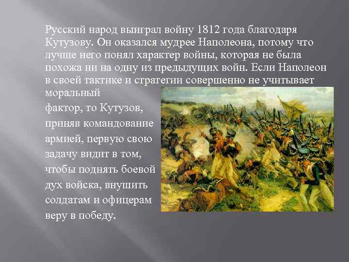 Русский народ выиграл войну 1812 года благодаря Кутузову. Он оказался мудрее Наполеона, потому что