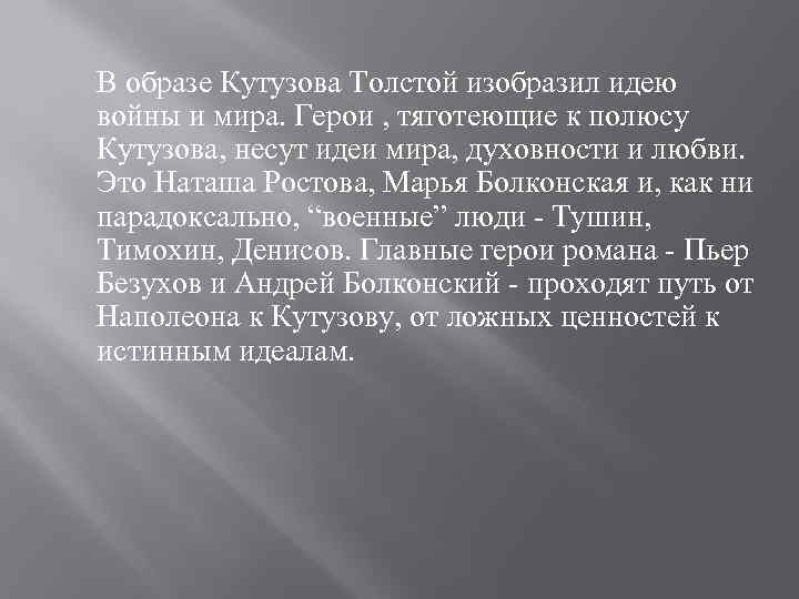 В образе Кутузова Толстой изобразил идею войны и мира. Герои , тяготеющие к полюсу