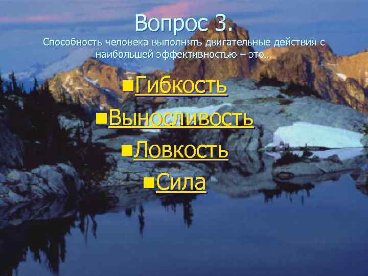    Вопрос 3. Способность человека выполнять двигательные действия с  наибольшей эффективностью