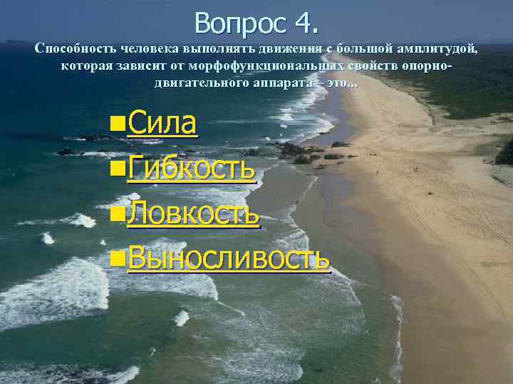      Вопрос 4. Способность человека выполнять движения с большой амплитудой,