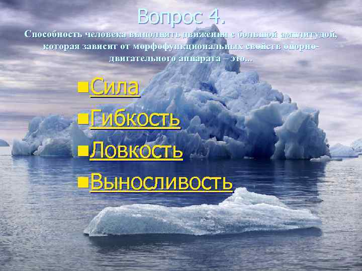      Вопрос 4. Способность человека выполнять движения с большой амплитудой,