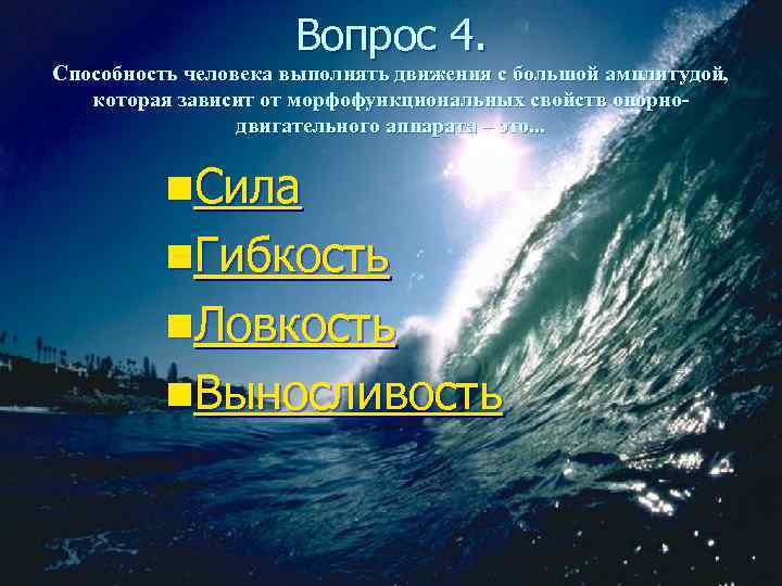      Вопрос 4. Способность человека выполнять движения с большой амплитудой,