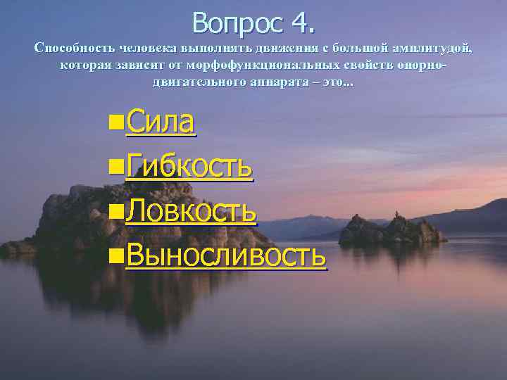      Вопрос 4. Способность человека выполнять движения с большой амплитудой,
