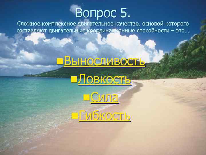     Вопрос 5. Сложное комплексное двигательное качество, основой которого составляют двигательные