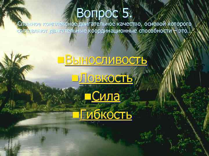     Вопрос 5. Сложное комплексное двигательное качество, основой которого составляют двигательные