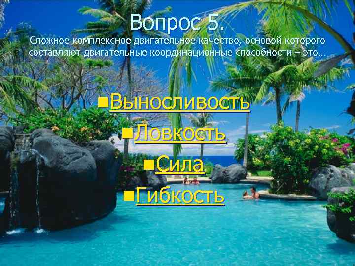     Вопрос 5. Сложное комплексное двигательное качество, основой которого составляют двигательные