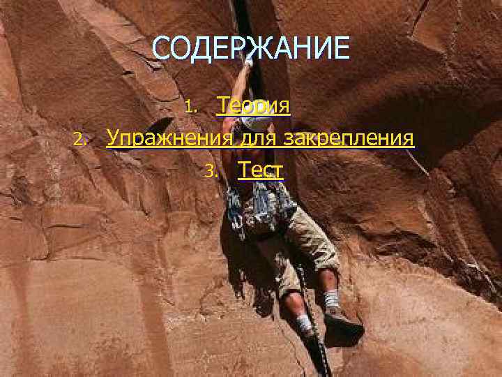  СОДЕРЖАНИЕ   1. Теория 2. Упражнения для закрепления  3. Тест 