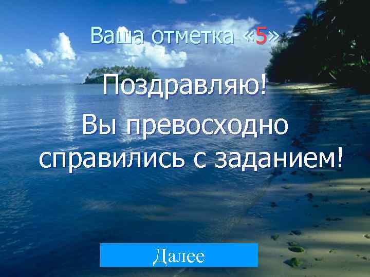   Ваша отметка « 5»  Поздравляю!  Вы превосходно справились с заданием!