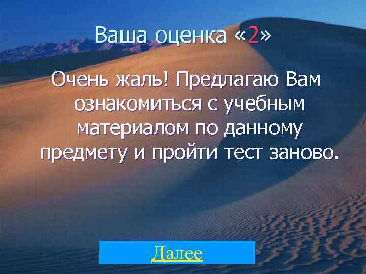  Ваша оценка « 2»  Очень жаль! Предлагаю Вам  ознакомиться с учебным