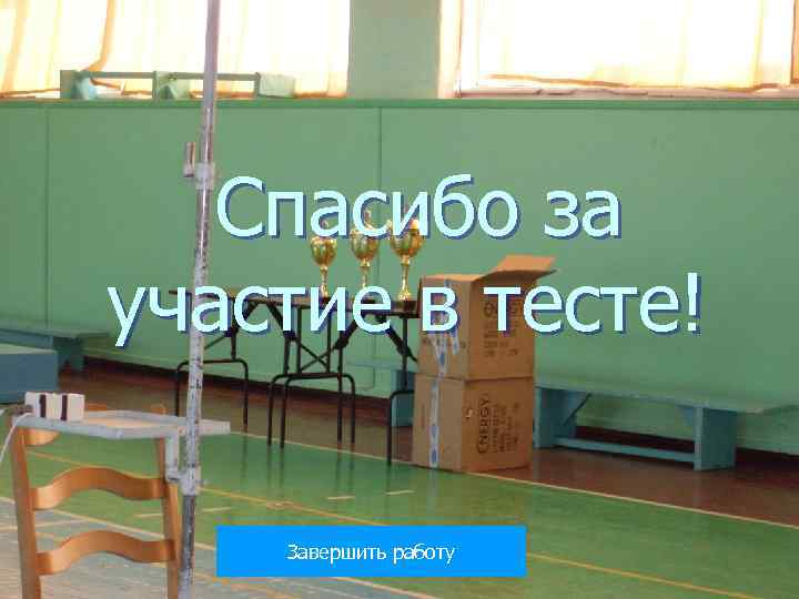   Спасибо за участие в тесте! Завершить работу 
